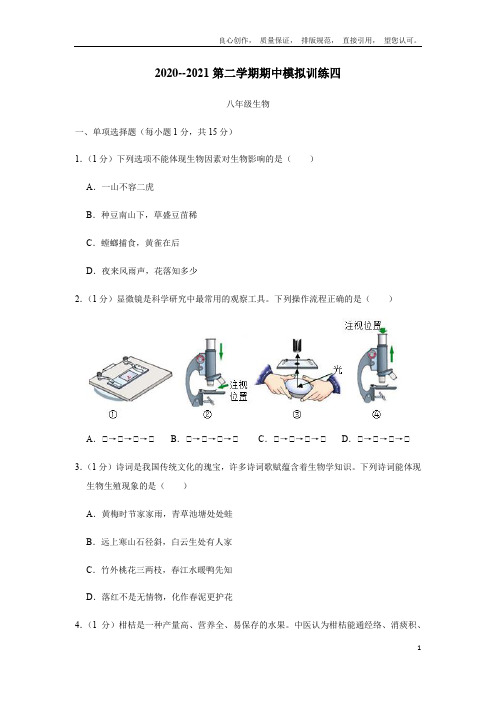 山东省泰安市新泰市羊流镇初级中学20—21学年下学期八年级生物期中模拟训练四(附答案)