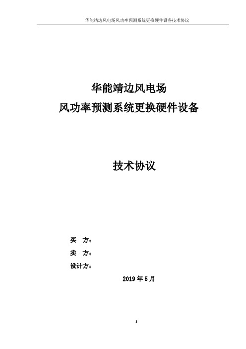 风电场风功率预测系统升级改造技术协议