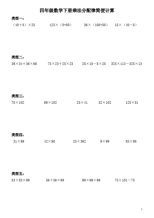 四年级简便计算乘法分配律练习题150道