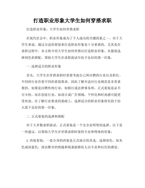 打造职业形象大学生如何穿搭求职