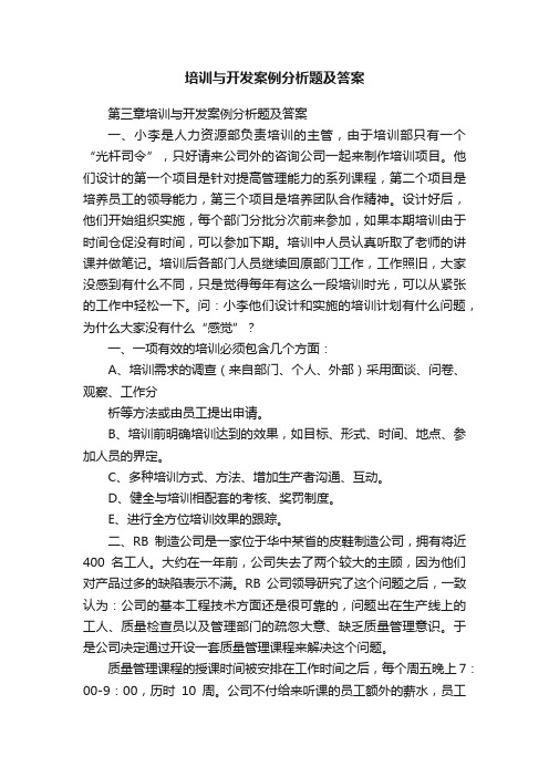 培训与开发案例分析题及答案