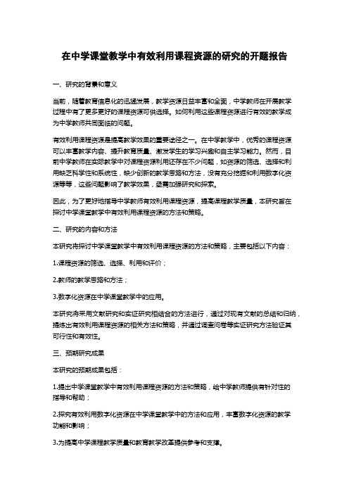 在中学课堂教学中有效利用课程资源的研究的开题报告