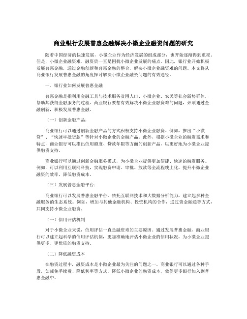 商业银行发展普惠金融解决小微企业融资问题的研究