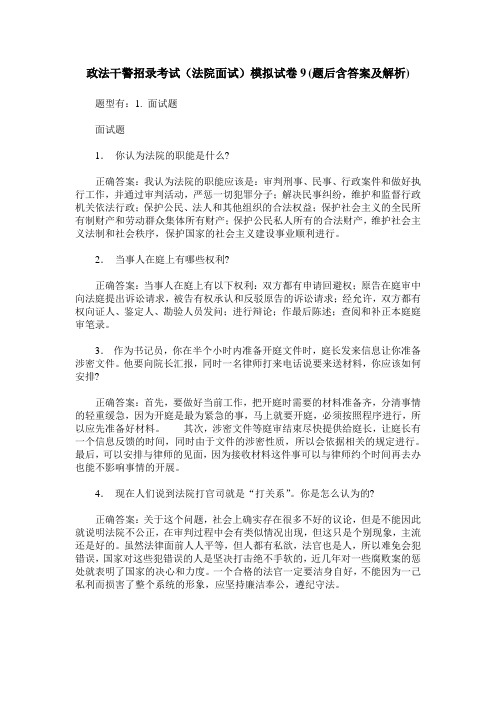 政法干警招录考试(法院面试)模拟试卷9(题后含答案及解析)