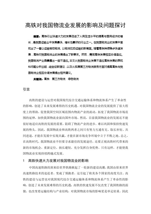 高铁对我国物流业发展的影响及问题探讨