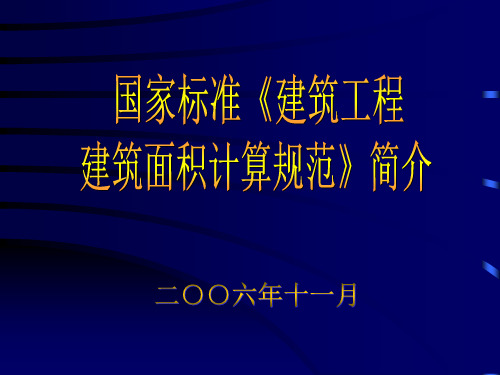 国家标准《建筑工程建筑面积计算规范》简介