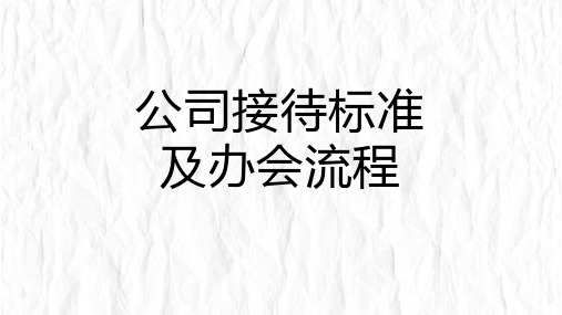 公司接待标准及办会流程介绍PPT