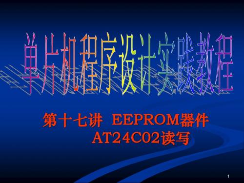 单片机程序设计实践教程_第17章_EEPROM器件AT24C02读写