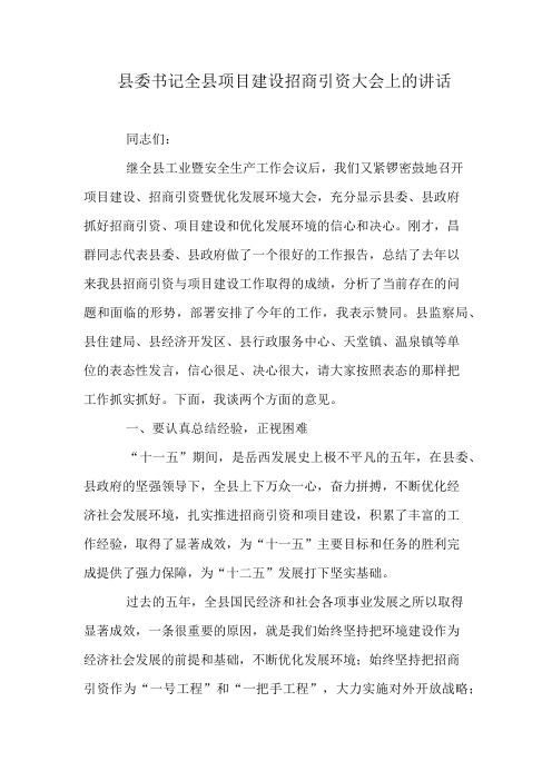 县委书记全县项目建设招商引资大会上的讲话