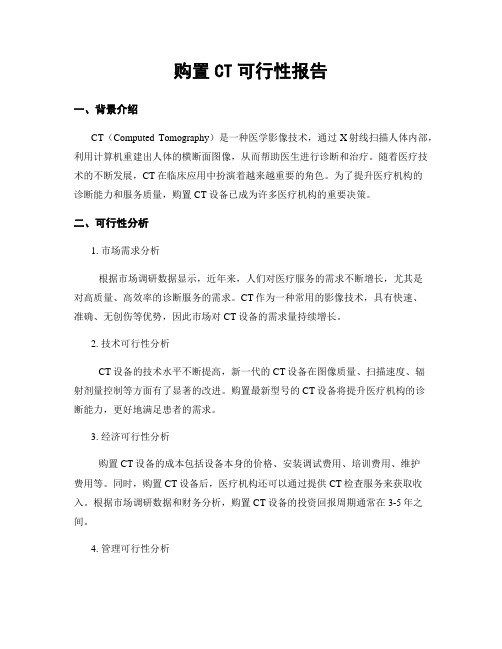 购置CT可行性报告