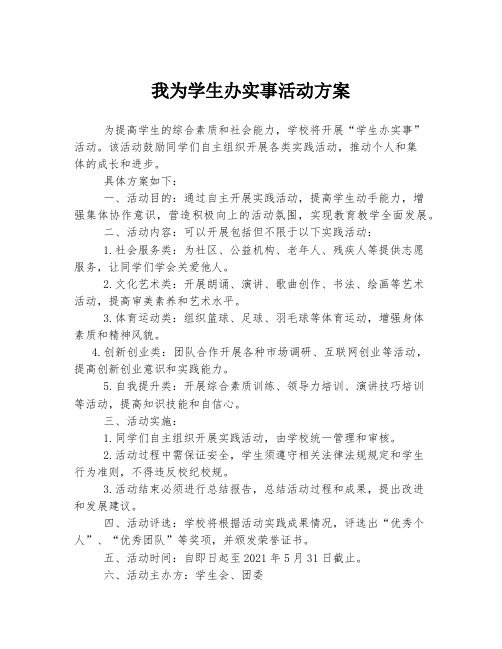 我为学生办实事活动方案