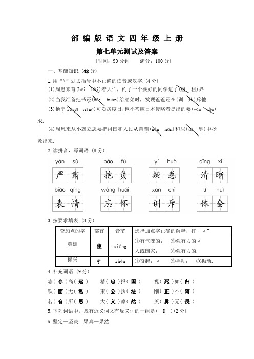 部编版语文四年级上册第七单元测试含答案