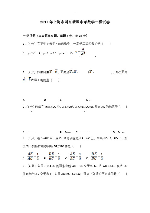 2017年上海市浦东新区中考数学一模试卷