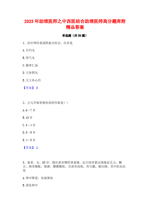 2023年助理医师之中西医结合助理医师高分题库附精品答案