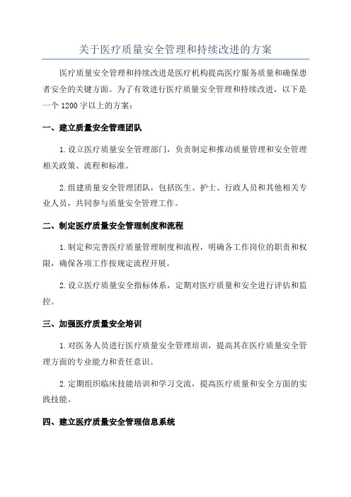 关于医疗质量安全管理和持续改进的方案