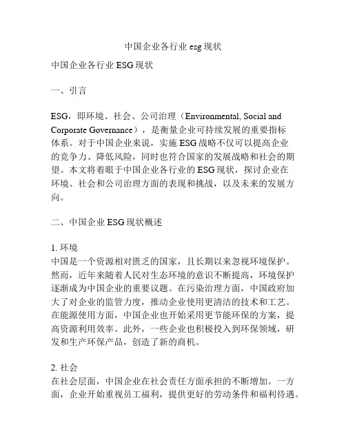 中国企业各行业 esg现状