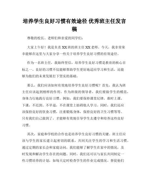 培养学生良好习惯有效途径 优秀班主任发言稿