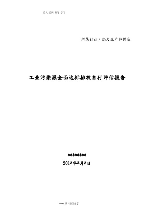 工业污染源全面达标排放自行评估方案报告