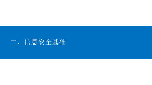 信息安全定义与国内现状