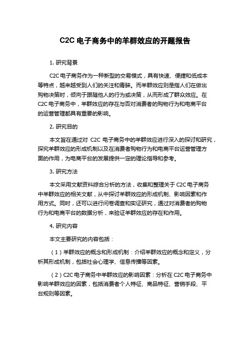 C2C电子商务中的羊群效应的开题报告