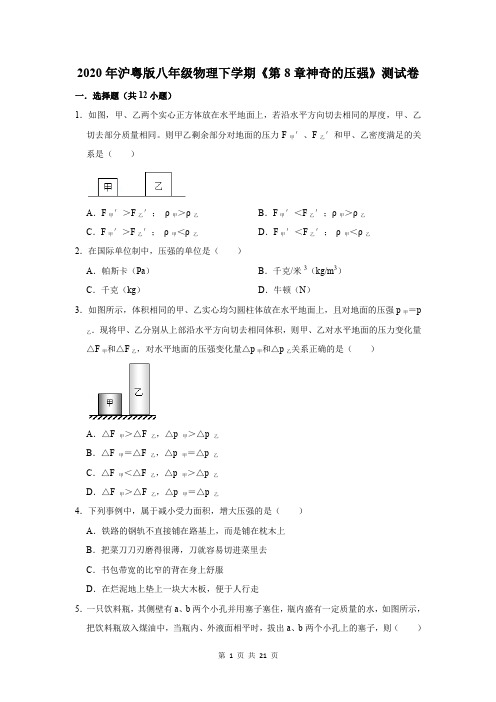 2020年沪粤版八年级物理下学期《第8章神奇的压强》测试卷及答案解析