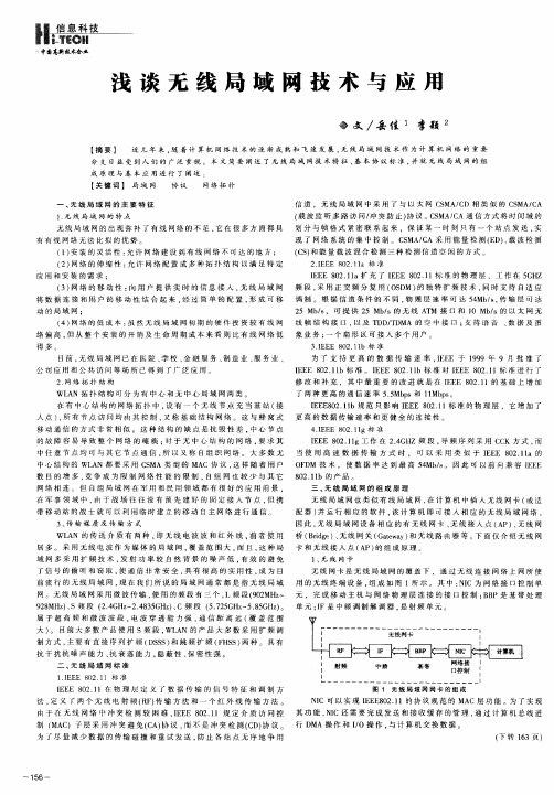 浅谈无线局域网技术与应用