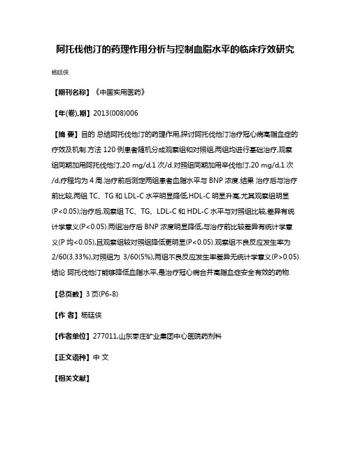 阿托伐他汀的药理作用分析与控制血脂水平的临床疗效研究