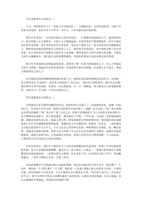 道德讲堂心得体会学生学生道德讲堂的心得体会范文