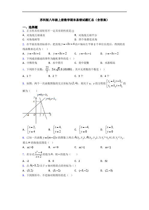 苏科版八年级上册数学期末易错试题汇总(含答案)