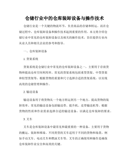 仓储行业中的仓库装卸设备与操作技术