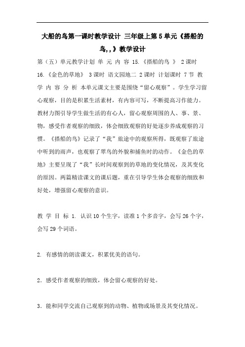 大船的鸟第一课时教学设计 三年级上第5单元《搭船的鸟,,》教学设计