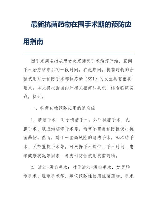 最新抗菌药物在围手术期的预防应用指南