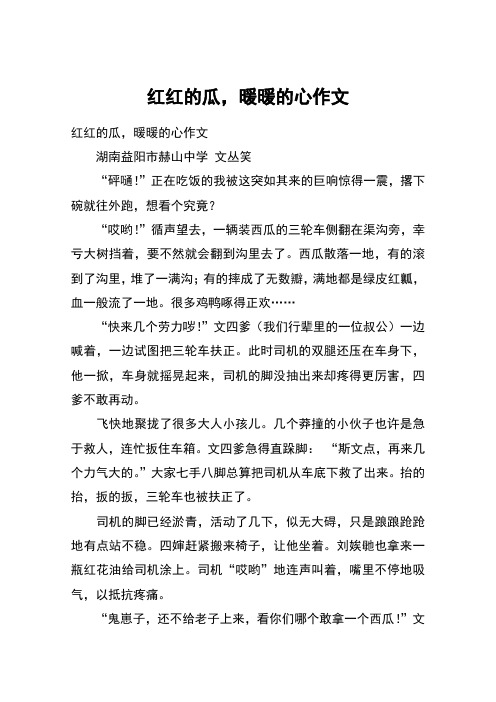 红红的瓜,暖暖的心作文