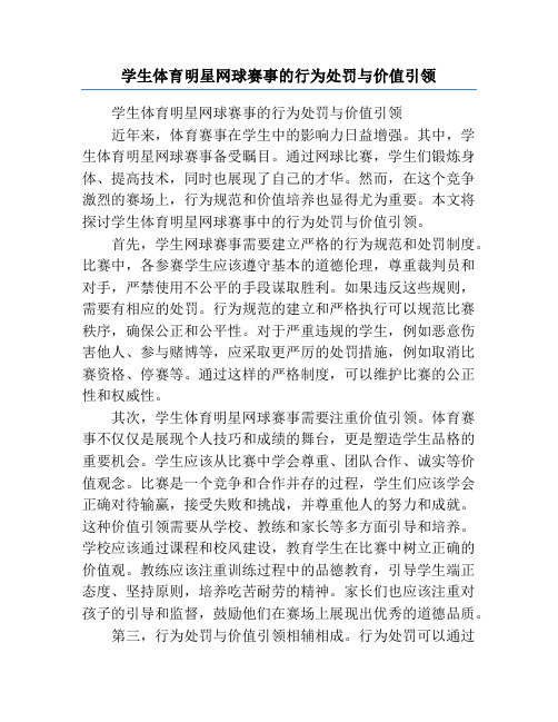 学生体育明星网球赛事的行为处罚与价值引领