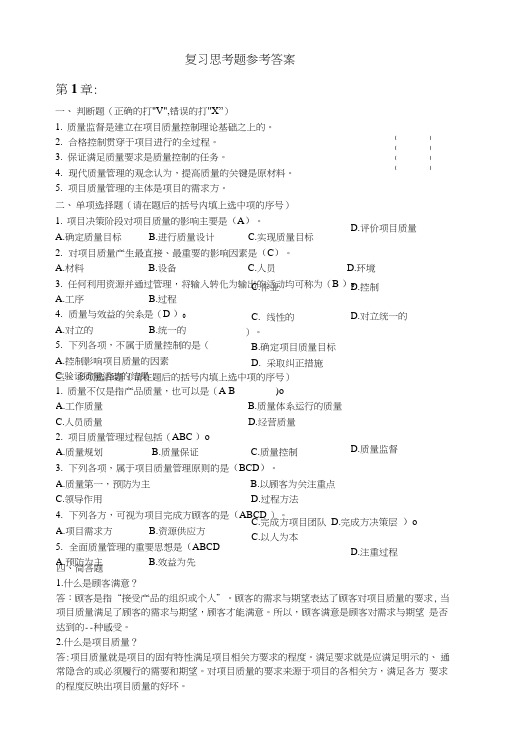 现代项目质量管理(课后习题答案).doc