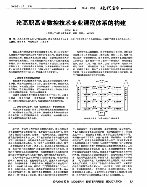 论高职高专数控技术专业课程体系的构建