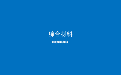 综合材料课程教案