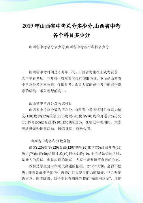 山西省中考总分多少分,山西省中考各个科目多少分.doc