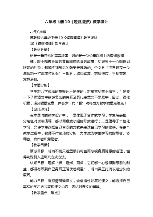 六年级下册10《螳螂捕蝉》教学设计