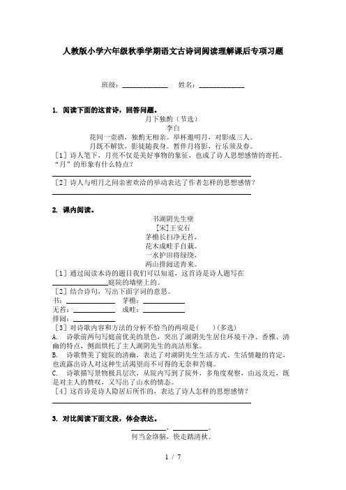 人教版小学六年级秋季学期语文古诗词阅读理解课后专项习题