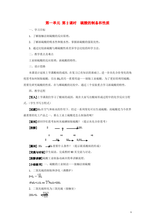 高中化学 《含硫化合物的性质和应用》教案2 苏教版必修1