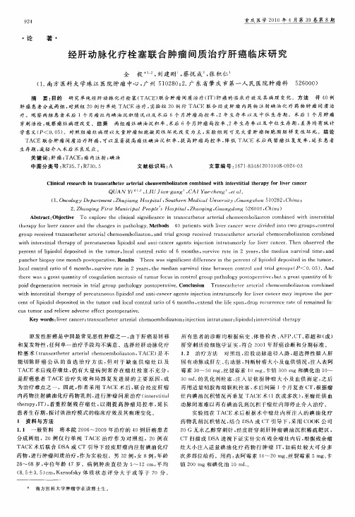 经肝动脉化疗栓塞联合肿瘤间质治疗肝癌临床研究