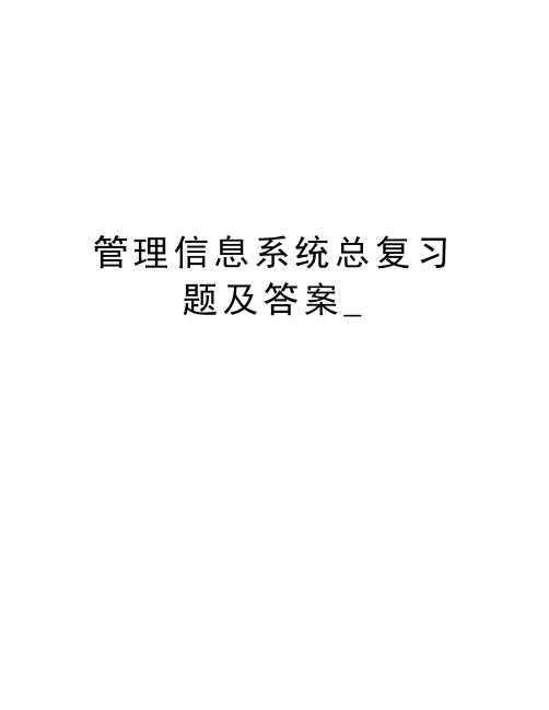 管理信息系统总复习题及答案_教程文件