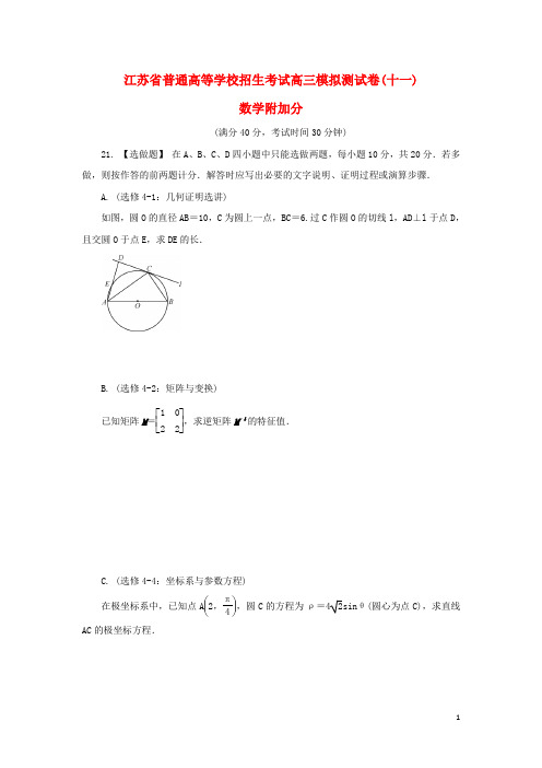 江苏省普通高等学校高三数学招生考试模拟测试附加题(