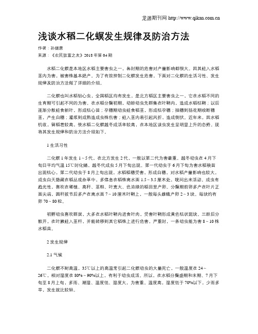 浅谈水稻二化螟发生规律及防治方法