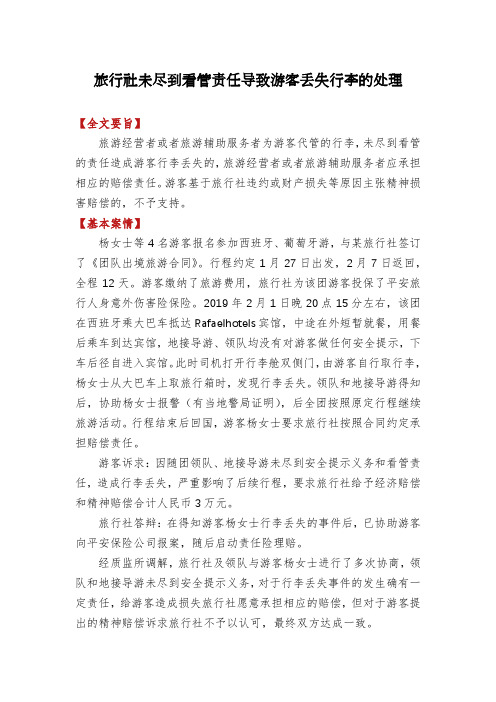 旅行社未尽到看管责任导致游客丢失行李的处理