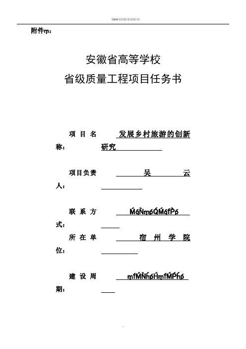 安徽省高等学校省级质量工程项目任务书