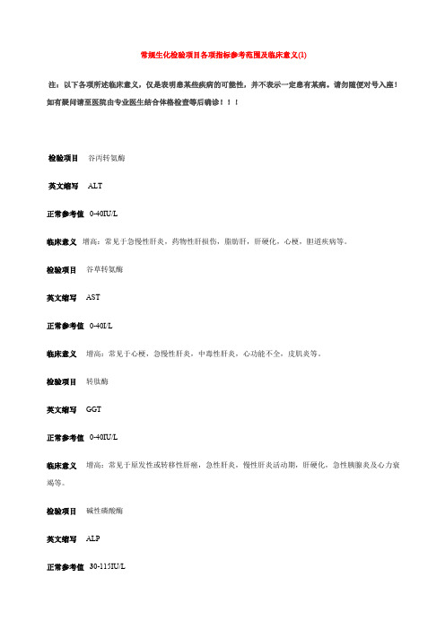 常规生化检验项目各项指标参考范围及临床意义