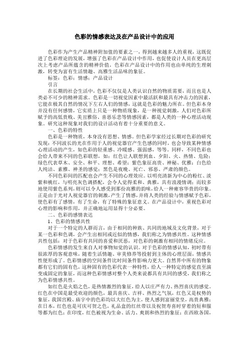 色彩的情感表达及在产品设计中的应用