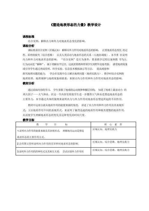 塑造地表形态的力量》教学设计